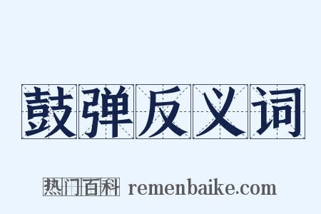 鼓弹反义词是什么意思的图片